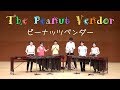 Percussion Ensemble &quot;Peanut Vendor&quot; 打楽器アンサンブル🎵ピーナッツベンダー