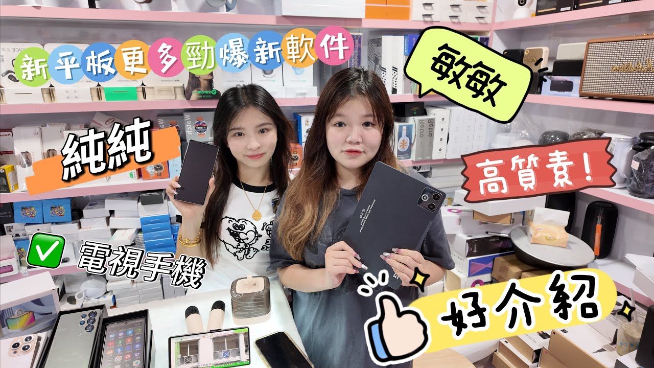 華強北純純新出高質素多功能軟件電視平板，手機！