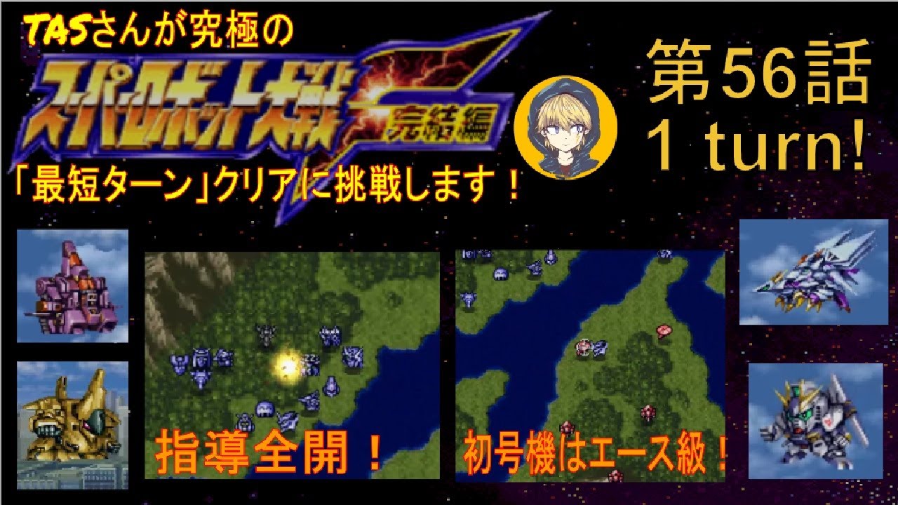 【第56話】PS版スーパーロボット大戦F完結編(スパロボF完)_TASさんが究極の最短ターンクリアに挑みます