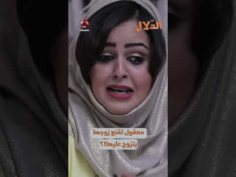 معقول تقنع زوجها يتزوج عليها! ؟ | مسلسل الدلال