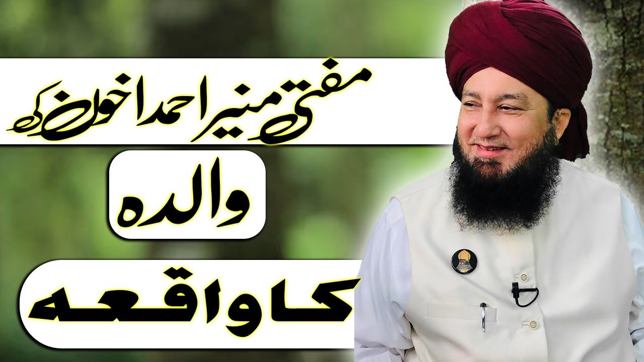 مفتی منیر احمد اخون کی والدہ کا واقعہ-RahamTV