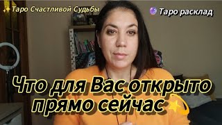 видео: Что открыто для тебя сейчас ✨ Прими то, что идёт от жизни картинка: Что открыто для тебя сейчас ✨ Прими то, что идёт от жизни