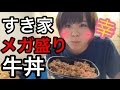 【すき家メガ牛丼】温玉、チーズ、キムチトッピング! gyudon