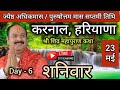 LIVE🔴 23/05/26 शिवमहापुराण कथा Pradeep Mishra Live Shivpuran Katha करनाल हरियाणा 1
