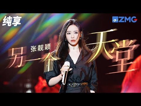 张靓颖天籁开嗓再唱《另一个天堂》因为你而存在 这一个天堂  纯享 | ZJSTV #Music #live