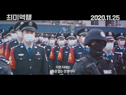 중국의 코로나 <strong>바이러스</strong> 선전 영화 [최미역행] <strong>메인</strong> 예고편