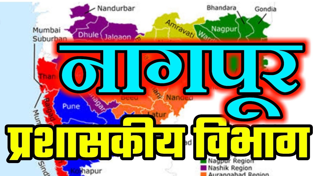 नागपूर प्रशासकीय विभाग | महाराष्ट्राचा भूगोल | Geography of Maharashtra |MPSC PSI STI ASO SARALSEVA