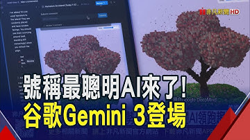 對決ChatGPT！谷歌推"Gemini3"號稱最聰明AI 挾帶強大用戶優勢 秀出vibe coding模型｜非凡財經新聞｜20251119