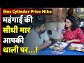 Gas Cylinder Price Hike : ₹70 की थाली अब ₹90! दिल्ली में गैस महंगी, खाना भी महंगा |  Delhi News