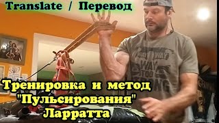 ★ ПЕРЕВОД ★ Тренировки Ларратта ★ Метод "ПУЛЬСирования"