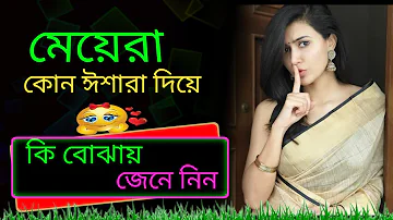 🙄মেয়েরা কোন ঈশারা দিয়ে কি বুঝায় জেনে নিন/❤️Meye Potanor Tips/Love Tips Bangla/ভাইরাল টপিক/How to