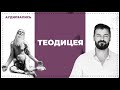 Теодицея. Почему Бог не уничтожит зло в мире? | Вячеслав Рубский | 2012