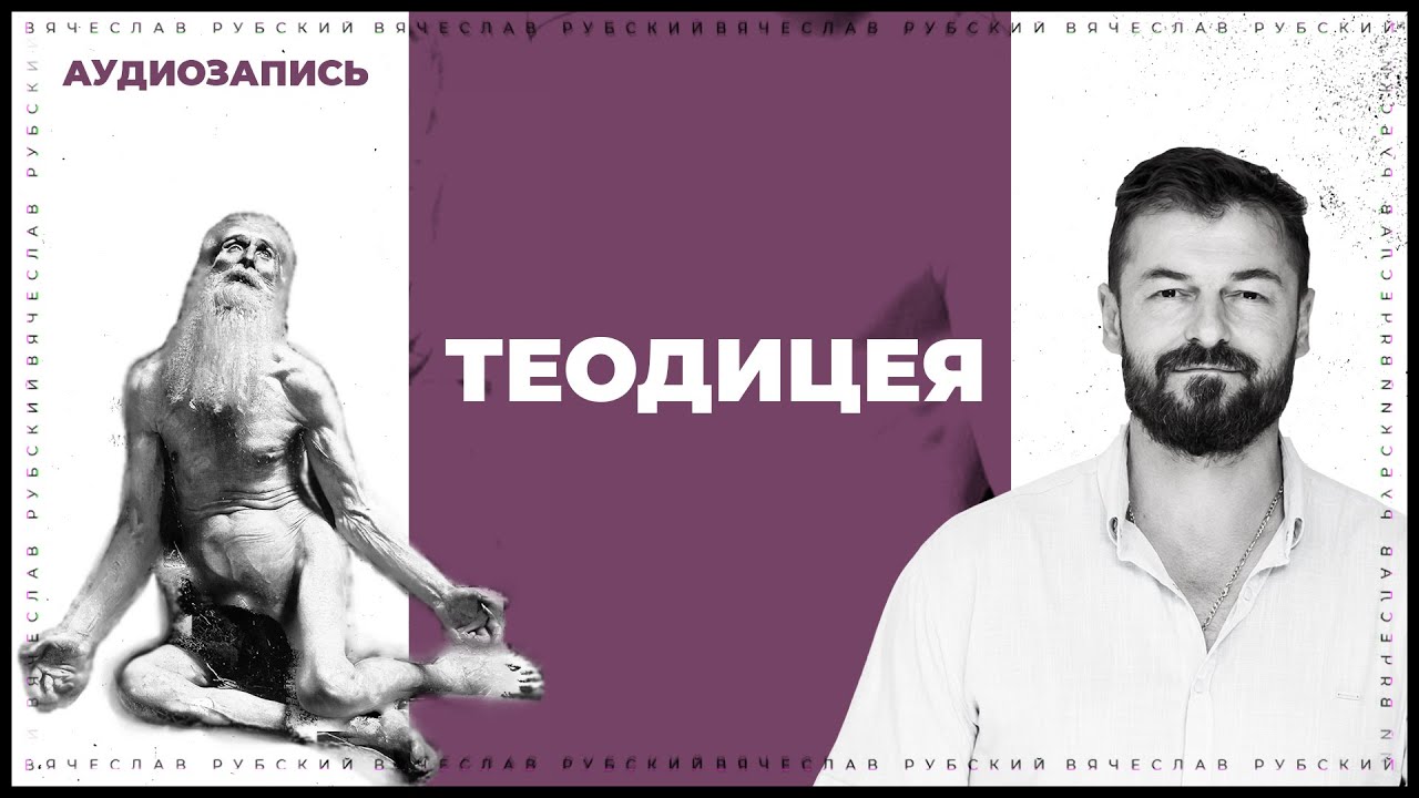 Теодицея. Почему Бог не уничтожит зло в мире? | Вячесла… — Transcript