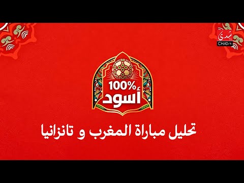 برنامج 100% أسود – تحليل مباراة المغرب و تانزانيا