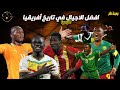افضل الاجيال غير عربية في تاريخ الكرة الافريقية 