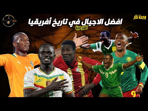 افضل الاجيال غير عربية في تاريخ الكرة الافريقية