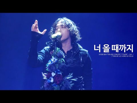 241228 너 올 때까지 | FTSODE | FT아일랜드 이홍기 FOCUS