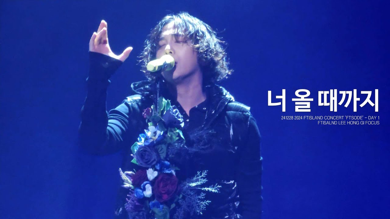 241228 FTSODE | 너 올 때까지 | FT아일랜드 이홍기 FOCUS