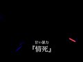 甘い暴力 情死