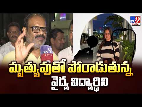 Medico Priyanka Incident : మృత్యువుతో పోరాడుతున్న వైద్య విద్యార్థిని | TV9 - TV9
