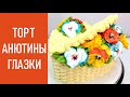 Торт Анютины глазки в корзинке(крем БЗК). /Cake Pansies in a basket(protein custard).