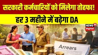 8th Pay Commission :सरकारी कर्मचारियों को मिलेगा तोहफा! हर 3 महीने बढ़ेगा Da | Da Hike | Top News