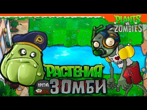 Видео: 🌟 ГЕНЕРАЛ КАБАЧКОВ - НОВАЯ ЛОКАЦИЯ 🔥 Plants vs Zombies (Растения против Зомби) Прохождение