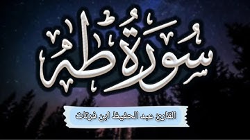 سورة طه كاملة للقارئ عبد الحفيظ ابن فرتات برواية قالون عن نافع