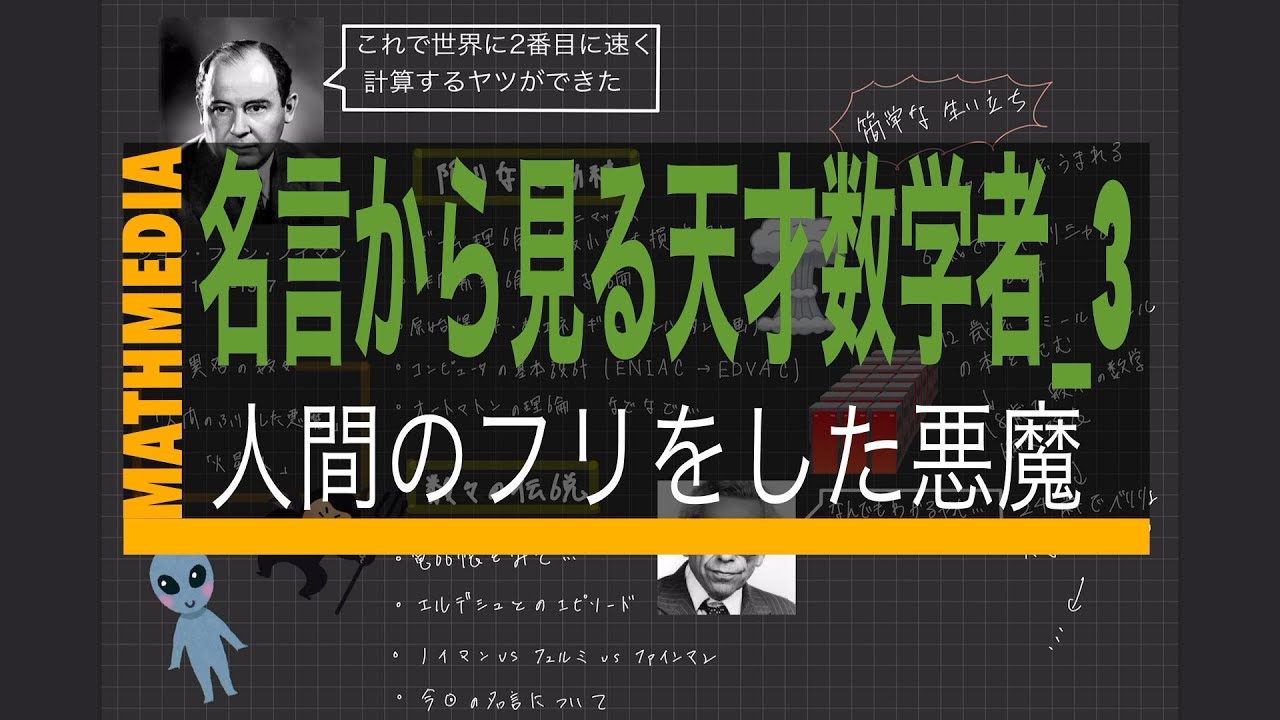 天才数学者 ジョン フォン ノイマンの名言 名言から見る天才数学者 3 Youtube