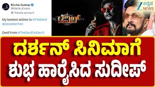 Kichcha Sudeep Wishes Devil Movie Darshan ದರಶನ ಸನಮ ಬನನಗ ನತ ಕಚಚ ಸದಪ