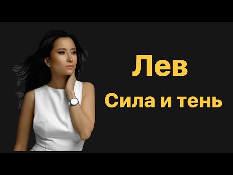 Лев. Сила и тень знака зодиака.