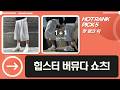 백합 버뮤다팬츠 힙스터 주목! 여름 반바지 코디  추천!