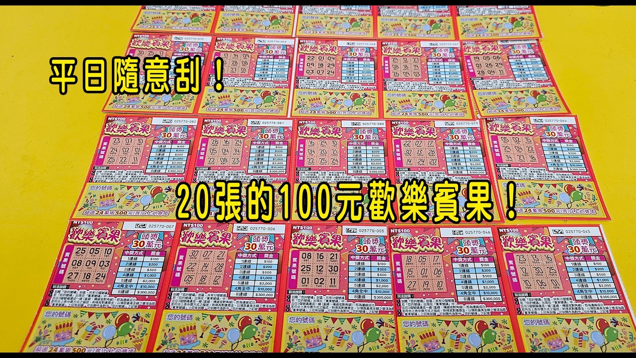 平日隨意刮！20張的100元歡樂賓果！