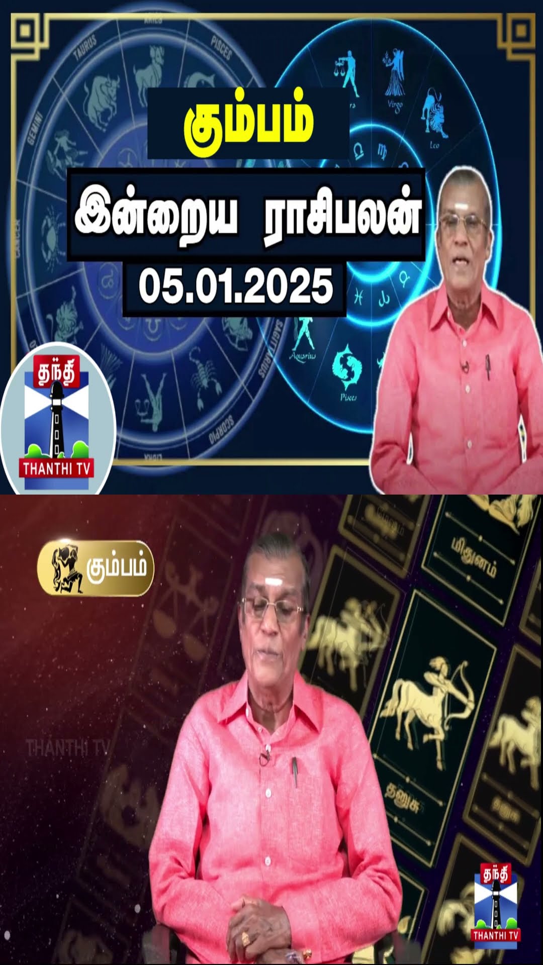 கும்பம் இன்றைய ராசிபலன் - 05.01.2025 | Indraya Raasipalan | ஜோதிடர் சிவல்புரி சிங்காரம்
