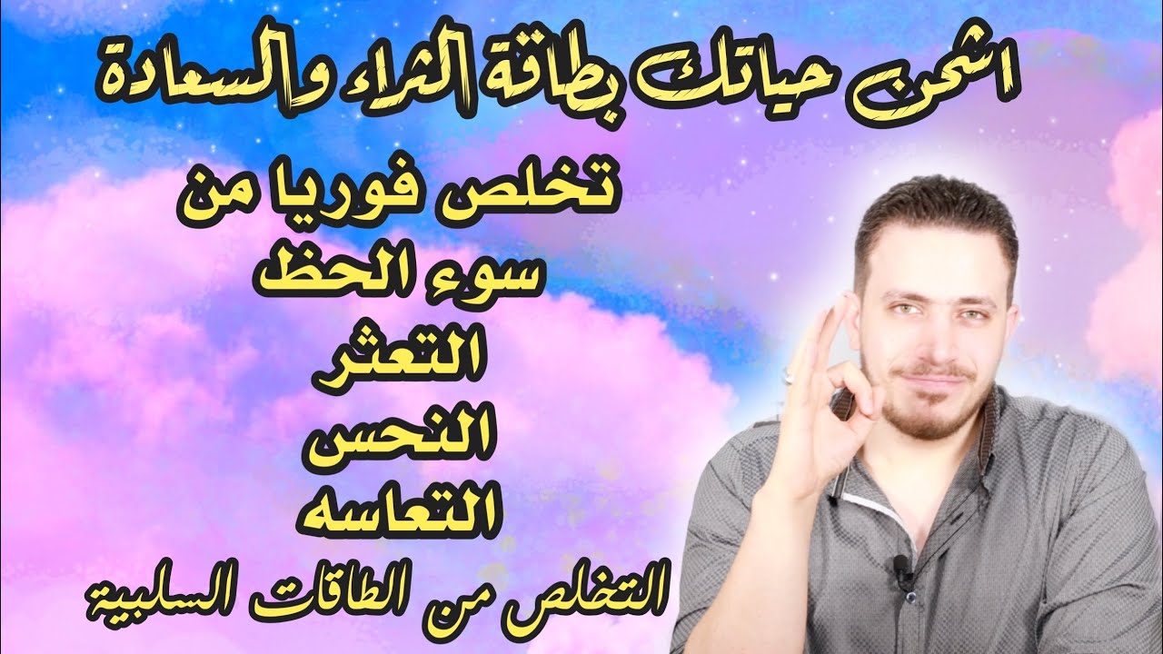 كل من يشتكي من النحس والتعثر وسوء الحظ | علاج يخلصك منه نهائيا ويشحن حياتك بطاقة السعادة والثراء