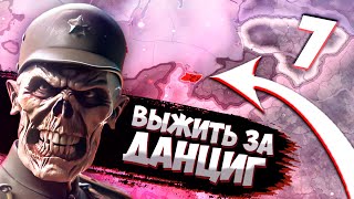 ПРАВО ПРИСВОЕНИЯ В HOI4: New Ways - Данциг