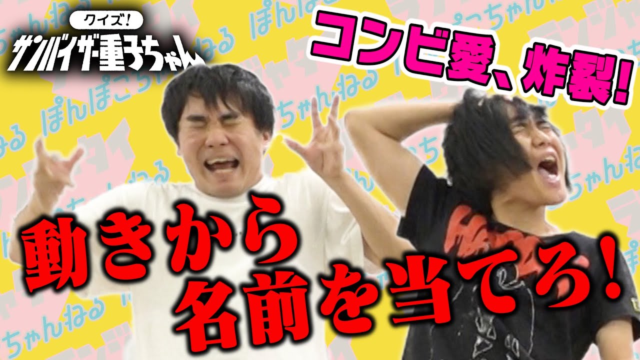 『クイズサンバイザー重子ちゃん！』 ランジャタイのぽんぽこTV 第30回