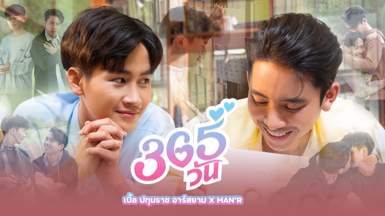 365วัน (ສາມຮ້ອຍຫົກສິບຫ້າມື້) - เบิ้ล ปทุมราช Feat.MAN'R [Official MV]4K ...