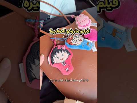 فلوق فيلم ماروكو الصغيرة