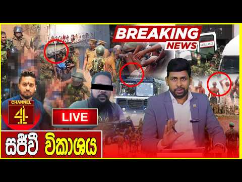 🔴LIVE - මීගමුවේ බන්ධනාගර සිදුවීමේ දරුණු රහස් රැසක් එළියට. |Channel 4
