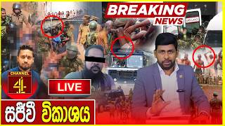 🔴LIVE - මීගමුවේ බන්ධනාගර සිදුවීමේ දරුණු රහස් රැසක් එළියට. |Channel 4