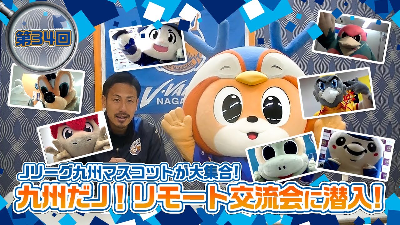 潜入ヴィヴィくん第34回（九州だJリモート交流会に潜入） - YouTube