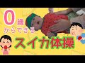 【スイカ体操】ママLimaオリジナル曲 作曲:星野祐友香