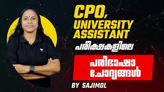 CPO, University Assistant പരീക്ഷകളിലെ.. പരിഭാഷാ ചോദ്യങ്ങൾ | Sajimol | Kerala PSC screenshot 5