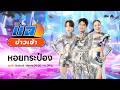 แฉข่าวเช้า 28 เมษายน 2569