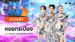 แฉข่าวเช้า 28 เมษายน 2569