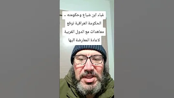 غباء ابن شياع وحكومته الحكومة العراقية توقع معاهدات مع الدول الغربية لاعادة المعارضة اليها 
