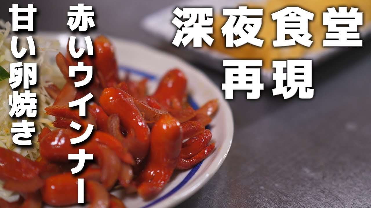 深夜食堂 赤いウインナーと卵焼き 作り方 Youtube