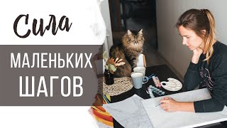 Сила маленьких шагов или мои неудачные выходные