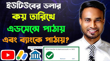 ইউটিউবের টাকা কত তারিখে এডসেন্স এবং ব্যাংকে আসে? Youtube Payment | What Date Does Youtube Payment?